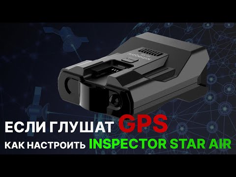 Видео: Как правильно настроить радар-детектор Inspector Star Air в регионах где работают глушилки GPS