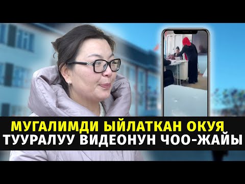 Видео: Мугалимди ыйлаткан окуя тууралуу  видеонун чоо-жайы #мугалим #мектеп #кыргызстан #жогоркукенеш