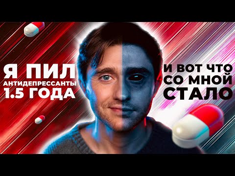 Видео: Антидепрессанты разрушат тебя? Мой опыт: правда, которую никто не говорит. СЕРТРАЛИН