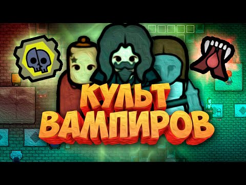 Видео: Создал Культ Вампиров в Rimworld