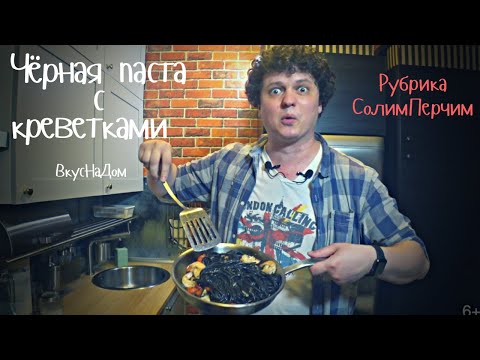 Видео: Как приготовить черные спагетти с креветками | Паста с чесночными креветками | Вкус на дом |