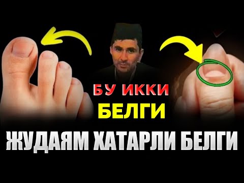 Видео: Иккита энг ёмон белги, юқдириб олсанг❗~Абдуллох Домла ~Abdulloh Domla |Yangi maʼruza #ilmnuri #namoz