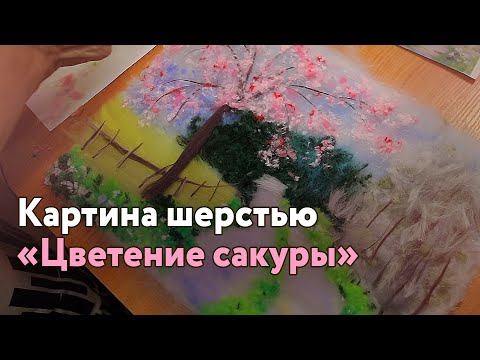 Видео: Выкладываю картину шерстью "Цветение сакуры". Чудесная арт-терапия