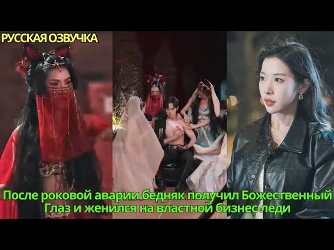 Видео: После роковой аварии бедняк получил Божественный Глаз и женился на властной бизнес-леди#дорама#drama