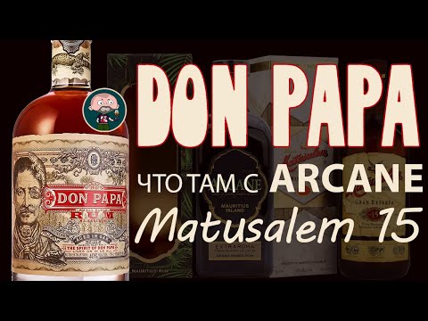 Видео: Ром Don Papa, Matusalem 15 и Arcane