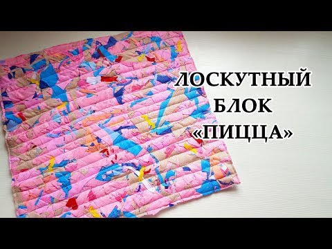 Видео: ЛОСКУТНЫЙ БЛОК "Пицца" Утилизация лоскутов без заморочек