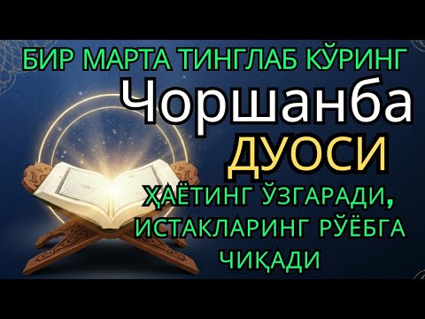 Видео: Чоршанба куни Пайғамбар Муҳаммад ﷺ дуоси, инша Аллоҳ, омонлик, бойлик ва муваффақият келтиради. 