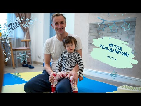 Видео: Метод Фельденкрайз. Гипотонус и гипертонус