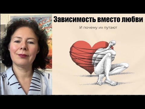 Видео: Зависимость вместо любви. И почему их путают