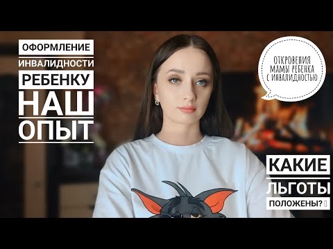 Видео: ОФОРМЛЕНИЕ ИНВАЛИДНОСТИ  НАШ ОПЫТ|СЕНСОМОТОРНАЯ АЛАЛИЯ|МОТОРНАЯ АЛАЛИЯ