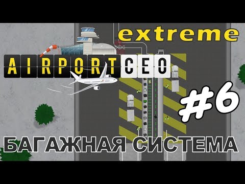 Видео: Airport CEO #6 | Строительство багажной системы - макс. уровень сложности