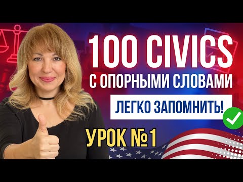 Видео: 100 Гражданских Вопросов для Нулевого Английского. Урок №1