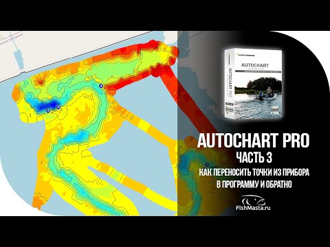 Видео: Как перенести точки из Humminbird Helix в AutoChart Pro и обратно. [FishMasta.ru]