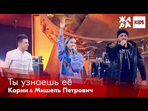 Видео: Корни, Мишель Петрович - Ты узнаешь ее /// ЖАРА Kids. Best of the Best