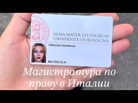 Видео: Магистратура по юриспруденции в Италии | Болонский университет | первые впечатления и путешествия