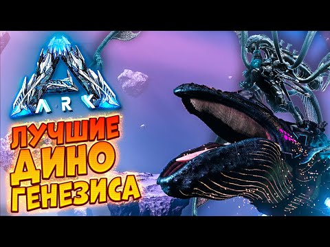 Видео: БЛАДСТАЛКЕР, КОСМИЧЕСКИЙ КИТ, МОДЕР - ЛУЧШИЕ СУЩЕСТВА ДОПОЛНЕНИЯ ARK: GENESIS