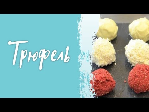 Видео: КОНФЕТЫ - ТРЮФЕЛЬ: рецепт для домашних условий! # конфеты #cardamonclub