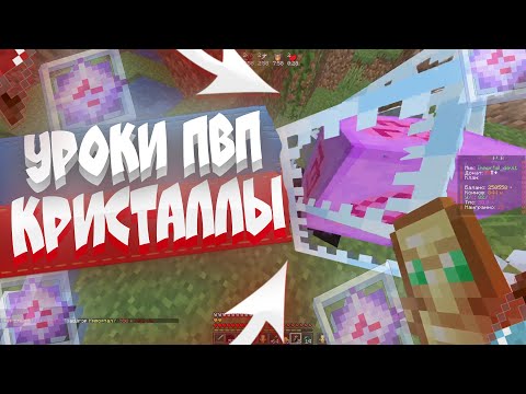 Видео: 🔥 ТЫ НИЧЕГО НЕ ЗНАЕШЬ О КРИССТАЛАХ | УРОКИ ПВП #5 🔥