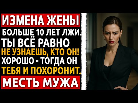 Видео: Она спала с другим, пока я работал. Теперь её ждёт то, чего она даже не боится… История мужчины.