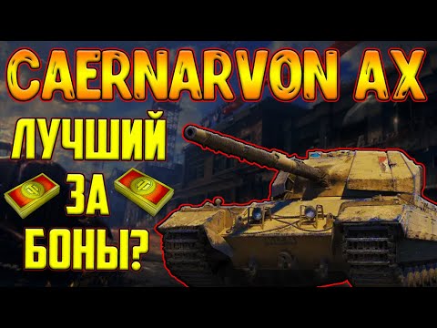 Видео: Caernarvon AX - СТОИТ ЛИ БРАТЬ В 2023!? ЛУЧШИЙ ПРЕМ ТАНК ЗА БОНЫ?