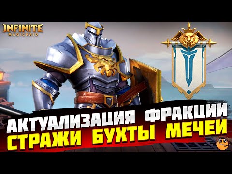 Видео: СТРАЖИ БУХТЫ МЕЧЕЙ INFINITE MAGICRAID - ФРАКЦИИ INFINITE MAGICRAID - IMR