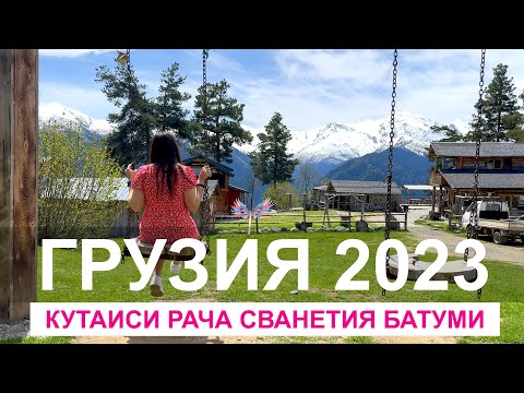 Видео: Большое путешествие по Грузии Уплисцихе | Кутаиси | Каньйон Окаце | Пещера Прометея |Рача | Сванетия