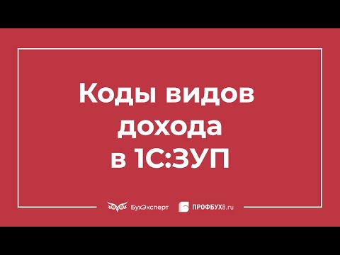 Видео: Коды доходов и взысканные суммы в ведомостях в банк в 1С ЗУП 3