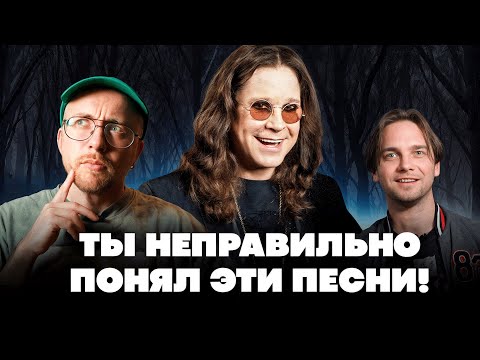 Видео: ПЕСНИ, которые неправильно понимают. Ozzy Osbourne, Fergie и другие
