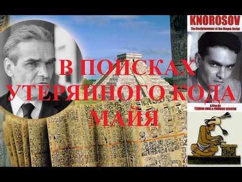Видео: Ю.В. Кнорозов. В поисках утерянного кода Майя