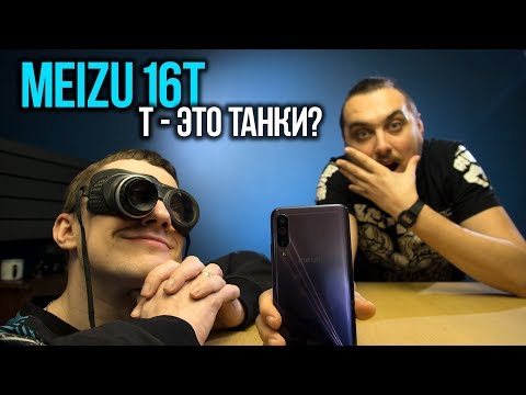 Видео: Обзор Meizu 16T 🚀 Покофон от Мейзу?🏁Все ПЛЮСЫ, все МИНУСЫ смартфона