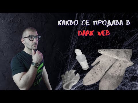 Видео: Ужасяващият случай с прокълнатите ботуши на Дълбоката мрежа (Тhe deep web)