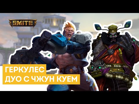 Видео: Smite | Геркулес | Дуо с Чжун Куем