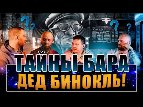 Видео: №15. Тайны бара Дед Бинокль