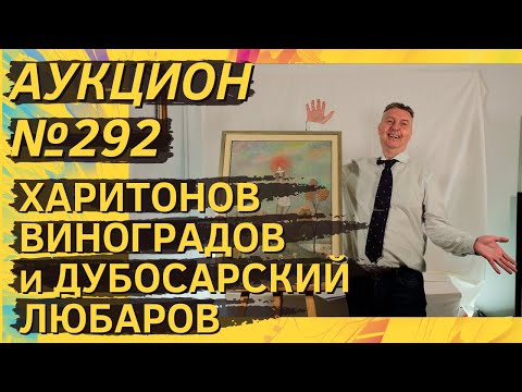 Видео: Аукцион ArtSale.info № 292. Харитонов, Виноградов и Дубосарский, Любаров, Вулох. 12–18 ноября 2025