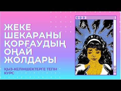 Видео: Жеке шекараны қорғау ,барлығына бірдей көкбет бола алмайсың