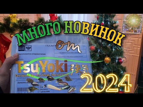 Видео: Топовые Новинки от TsuYoki 2024 #tsuyoki