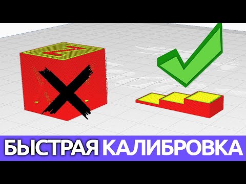 Видео: Быстрая калибровка потока на ступеньках