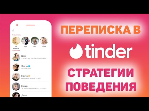 Видео: Тиндер обзор Самые эффективные тактики с конкретными примера
