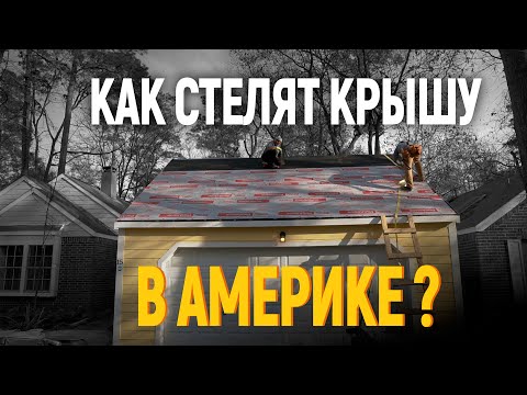 Видео: Как устанавливают типичную крышу в США?
