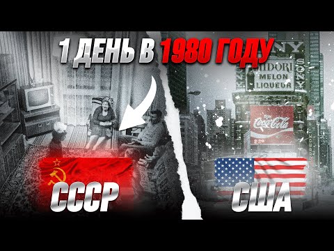 Видео: Один день в 1980 году. Сравнение: СССР и США.