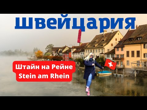 Видео: ШВЕЙЦАРИЯ/СМОТРЕТЬ ВСЕМ! ОЧЕНЬ КРАСИВЫЙ ГОРОД/Штайн на Рейне/Stein am Rhein/