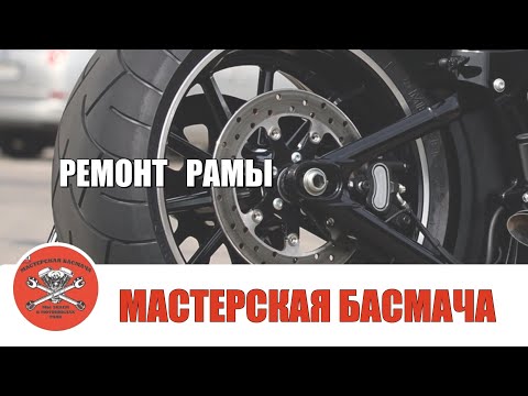 Видео: Ремонт рамы мотоцикла.