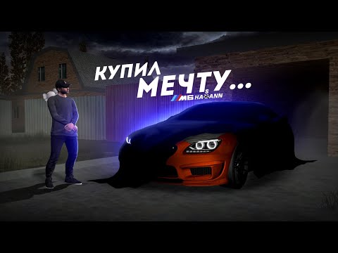 Видео: ОНА ТЕПЕРЬ МОЯ... МУЗЕЙНАЯ BMW M6 HAMANN! (MTA Province)