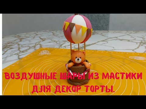 Видео: Воздушные шары из мастики для декор торты.Шары с мишкамы. Просто и легко.