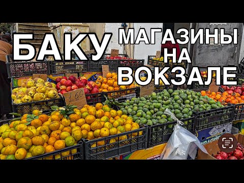 Видео: 💥БАКУ.БАКИНСКИЙ ВОКЗАЛ‼️ЦЕНЫ НА ОВОЩИ И ФРУКТЫ#baku#food#еда#tasty#обзор#yummyfood#azerbaycan#