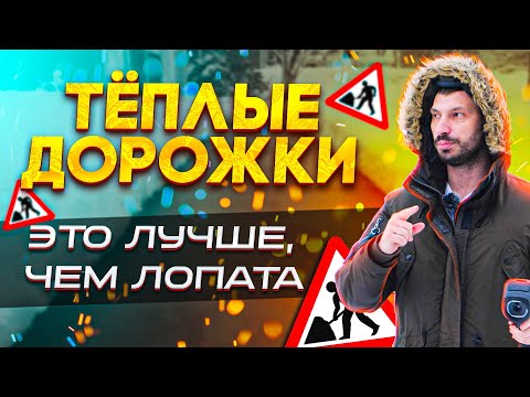 Видео: Тёплые дорожки на участке! Как забыть про лопату?