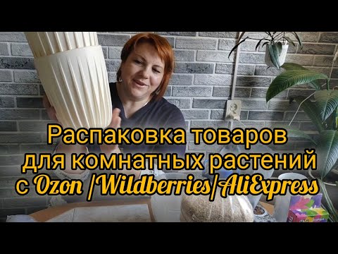 Видео: Распаковка товаров для комнатных растений с Ozon / Wildberries /AliExpress