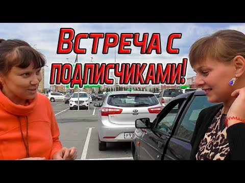 Видео: Встреча с подписчиками  Из города в деревню 207 серия