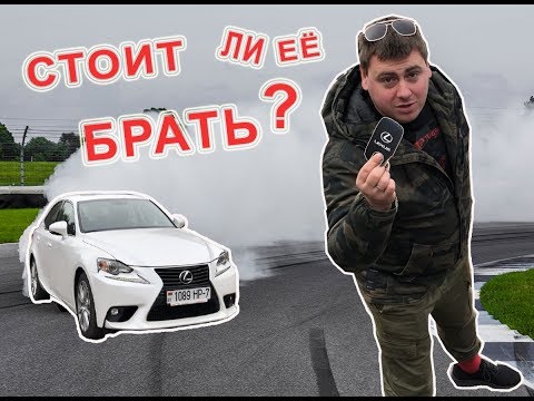 Видео: Lexus IS200 2016 мысли в слух, обзор