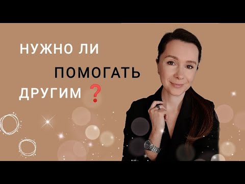 Видео: Зачем помогать другим? | Козёл отпущения | Как правильно  помогать?